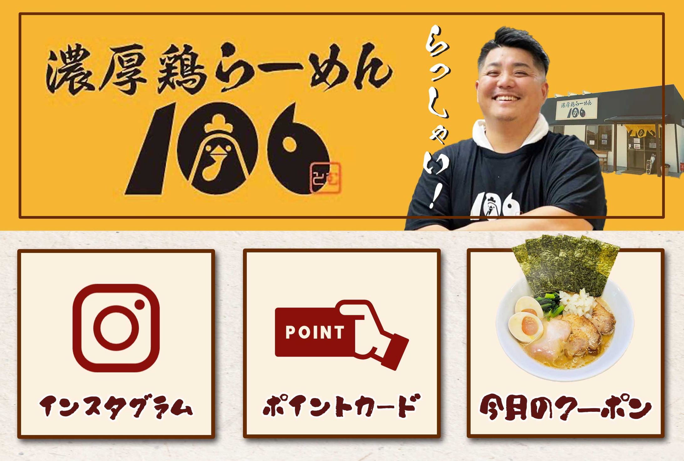 LINEリッチメニュー「濃厚鶏らーめん106」様-1