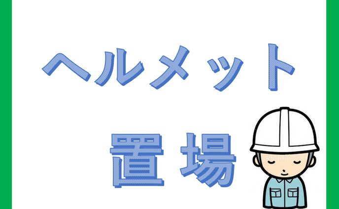 ヘルメット置場