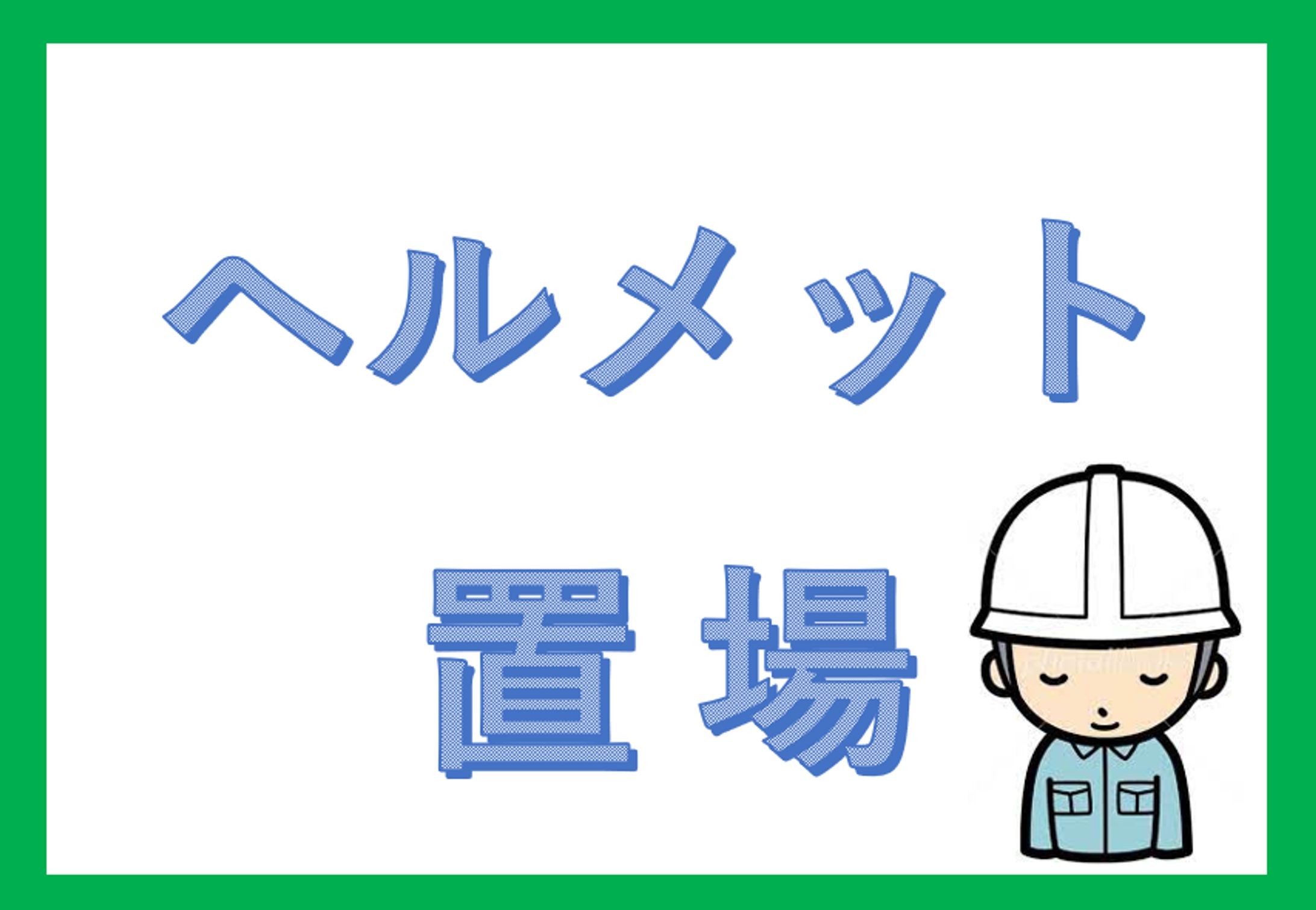 ヘルメット置場-1