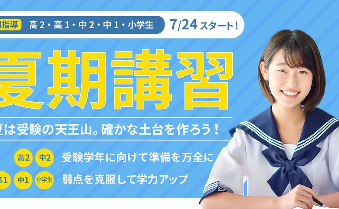 夏期講習バナー
