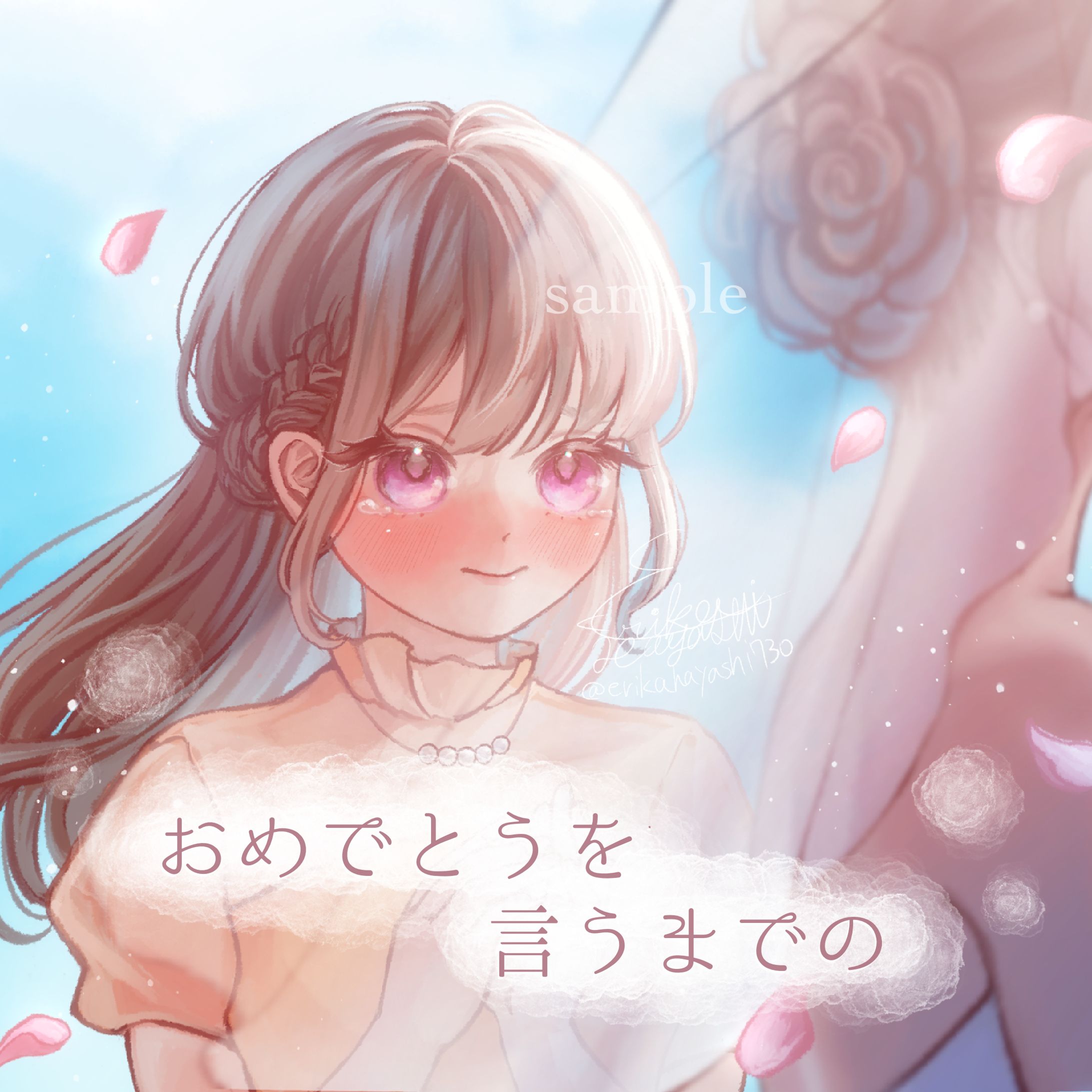 おめでとうを言うまでの-1