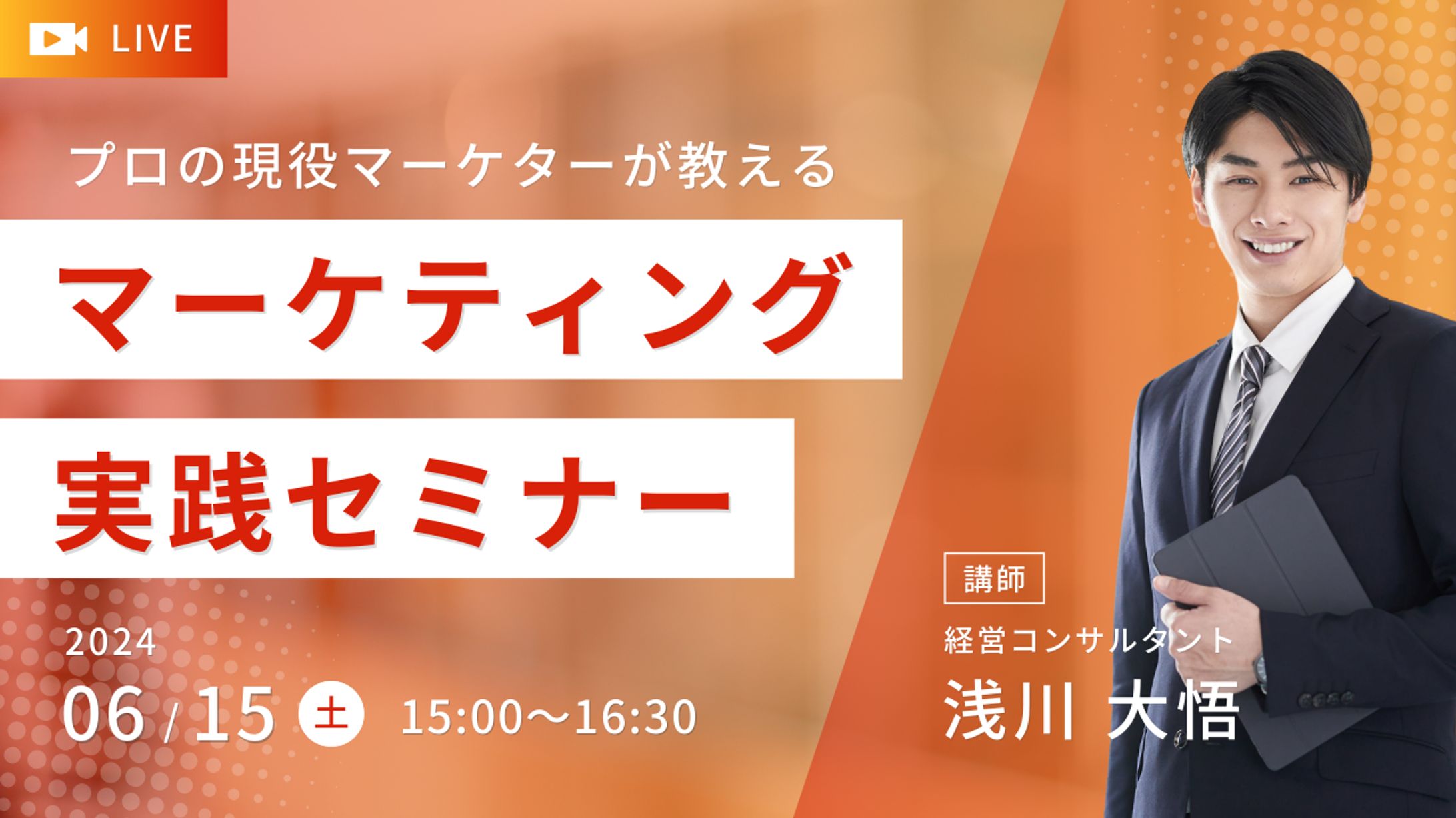 マーケティング実践セミナー(バナー)-1