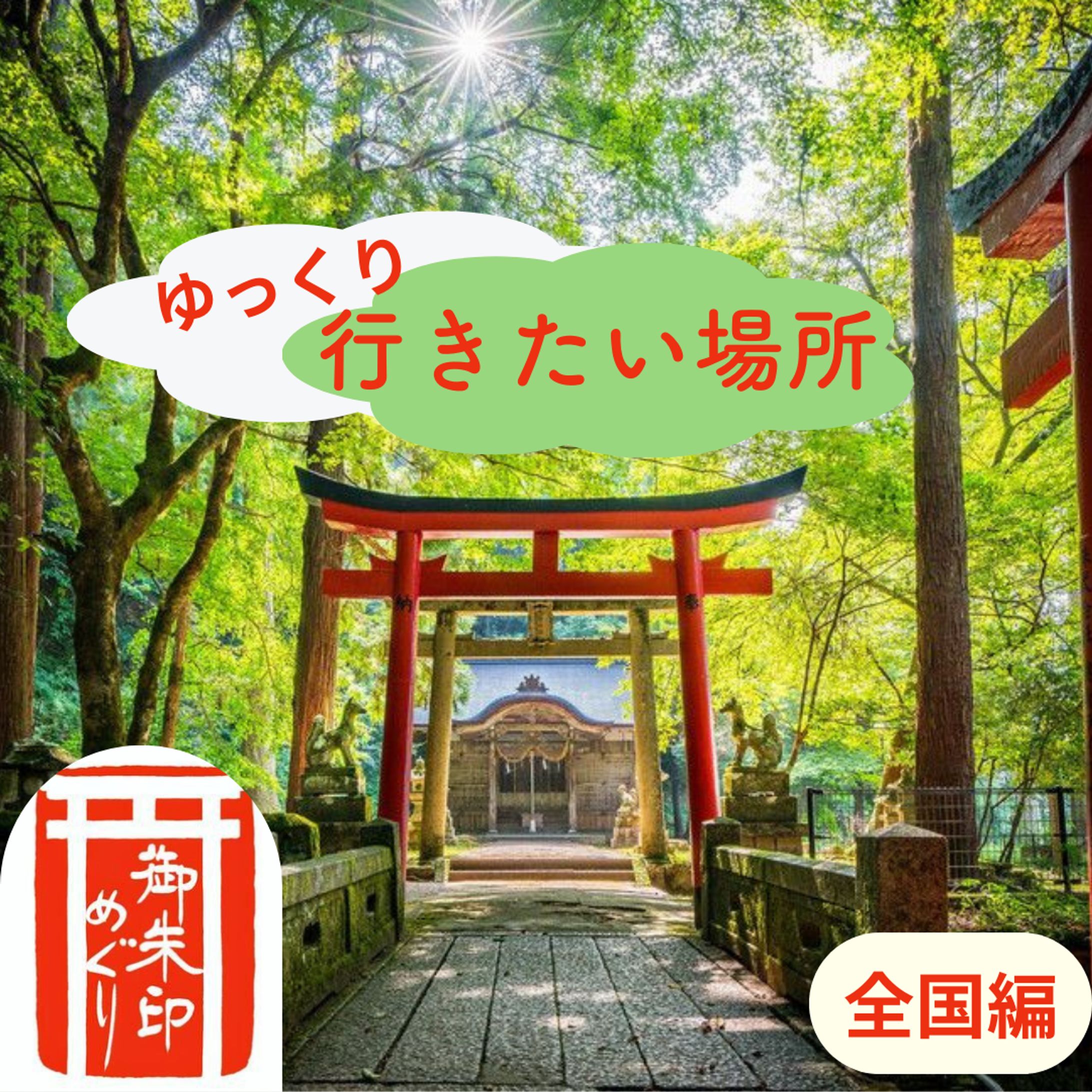 御朱印巡り　バナー-1