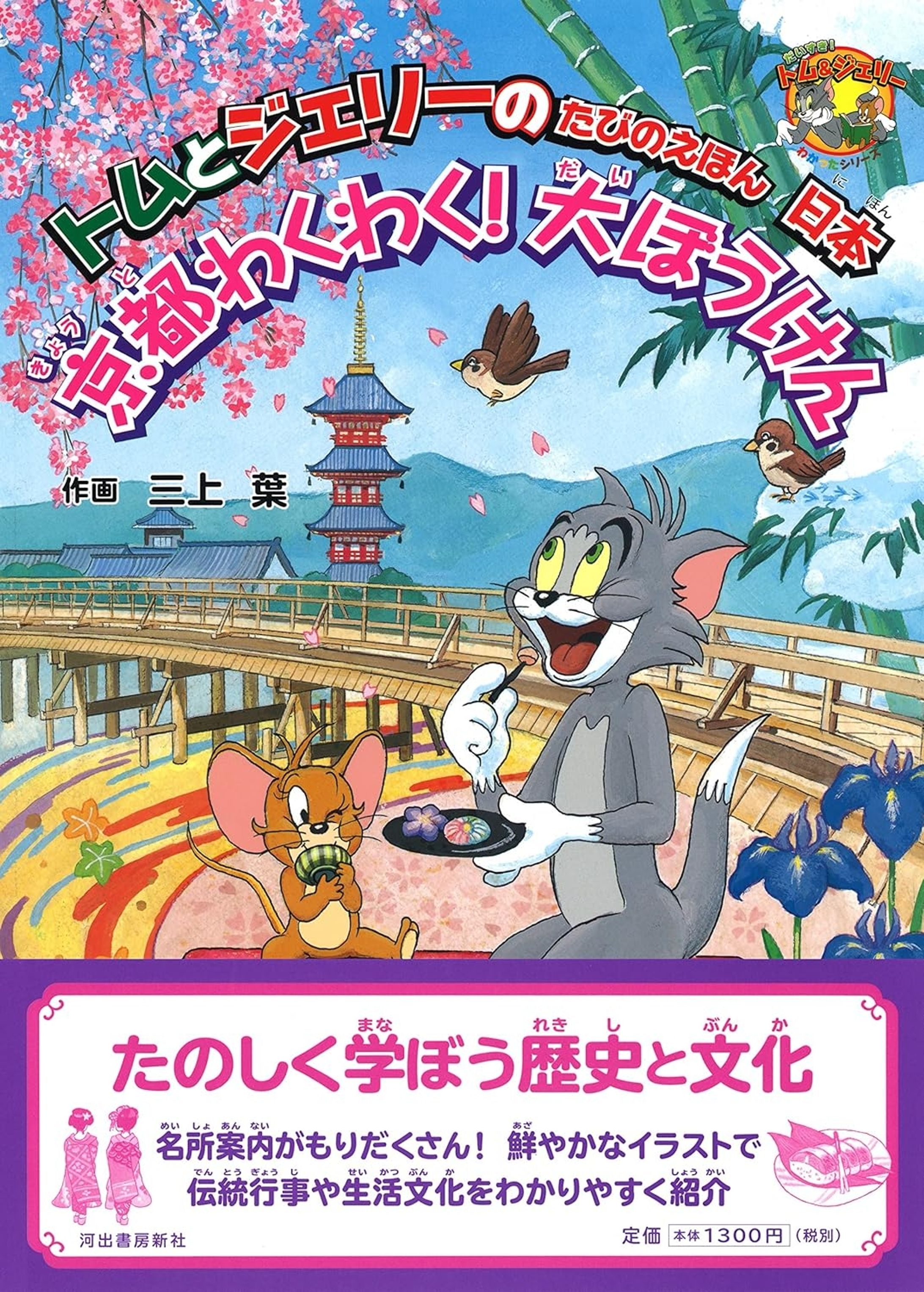 絵本/トムとジェリーたびのえほん日本　京都わくわく！大ぼうけん-1