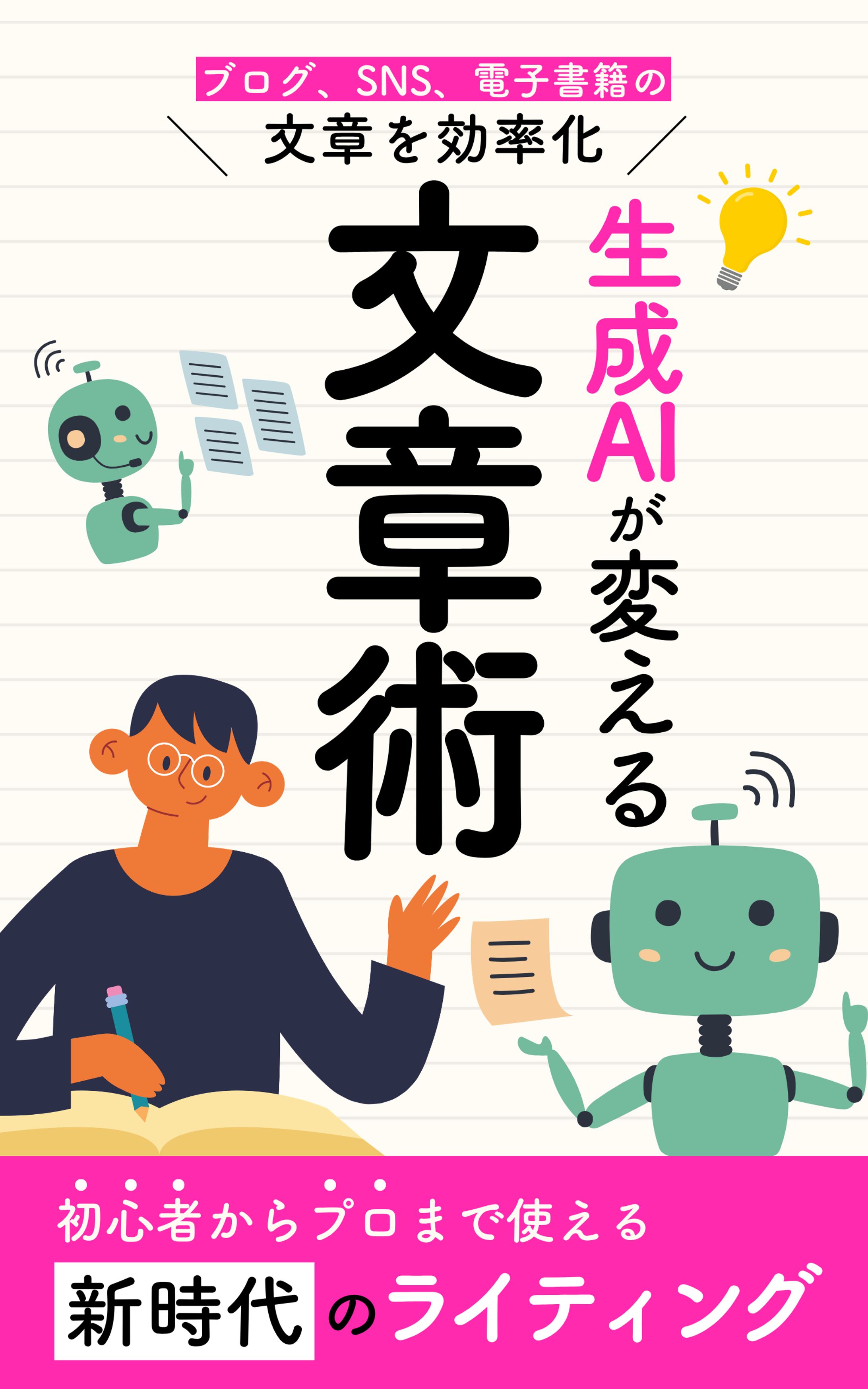 生成AIが変える文章術-1