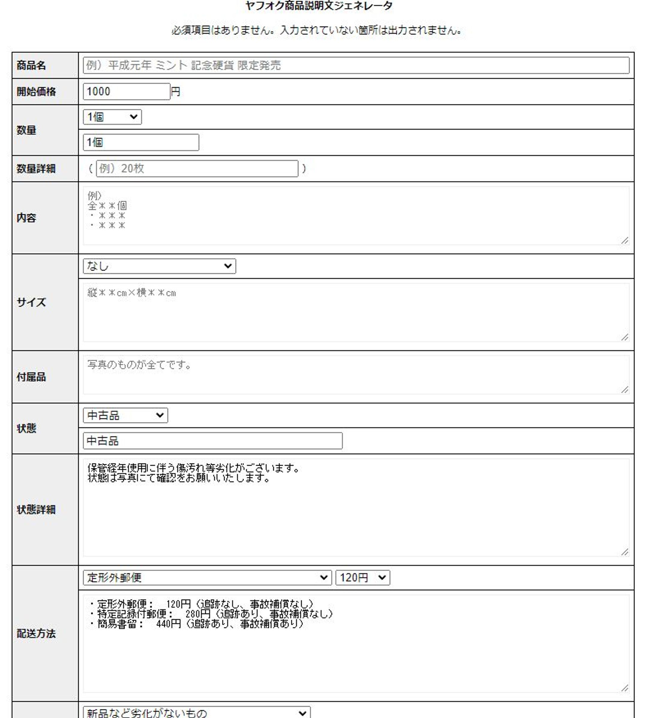 ヤフオク用商品説明文ジェネレータ-1