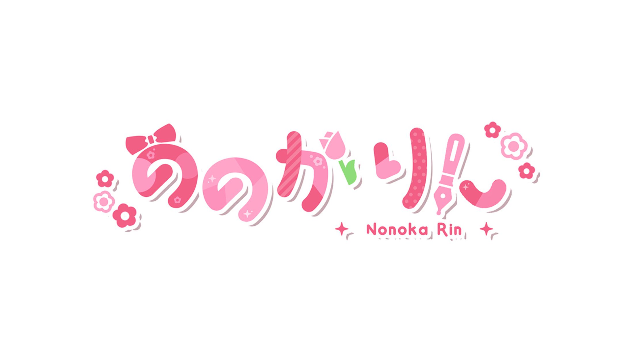 ののかりん様/ネームロゴ・ヘッダー-1