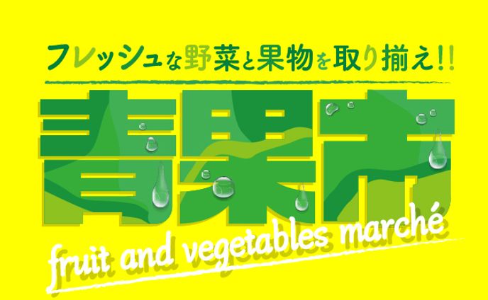 スーパー　チラシ　タイトル