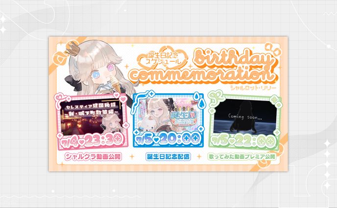 誕生日記念スケジュール