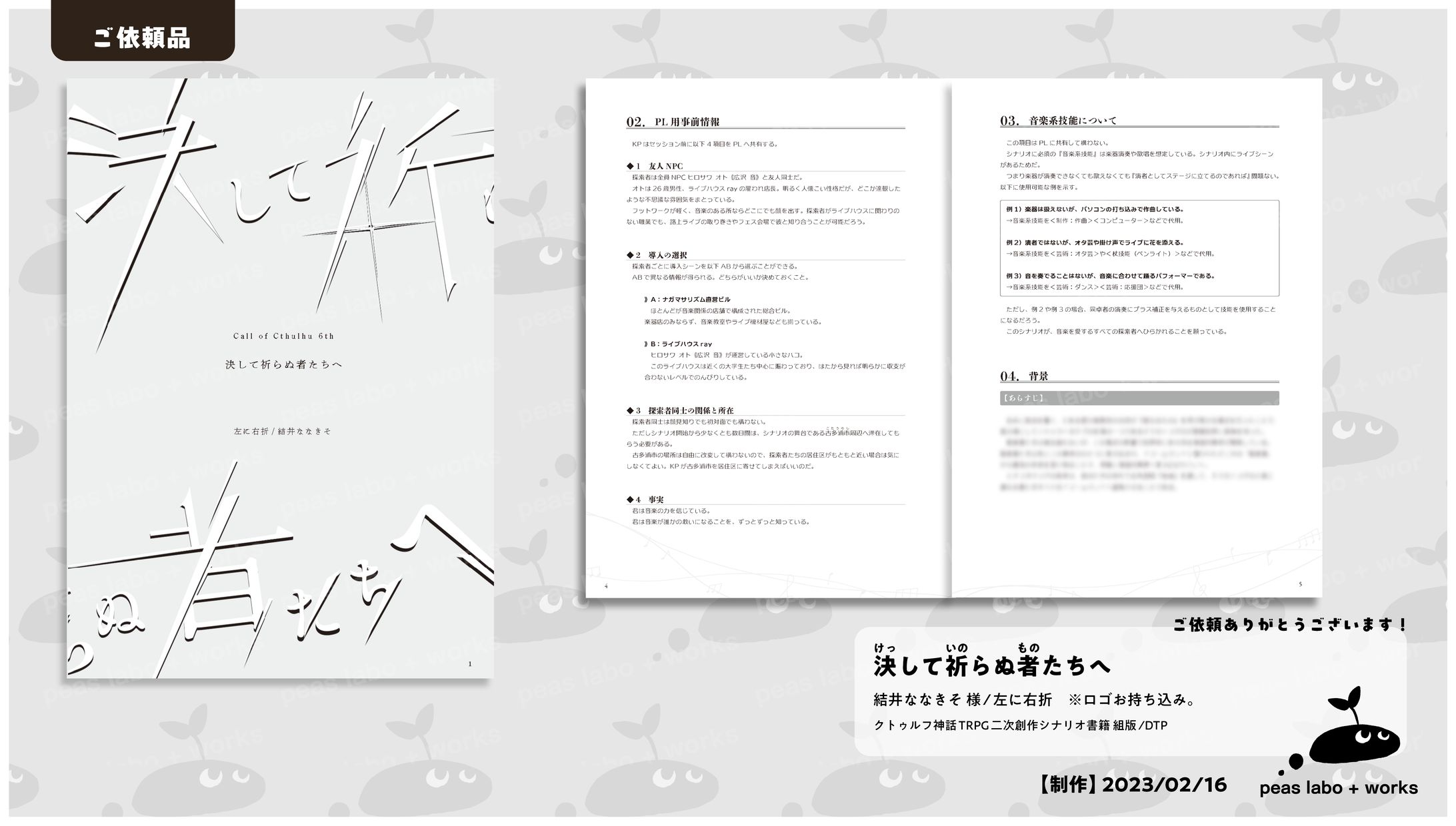 【ご依頼】決して祈らぬ者たちへ-1