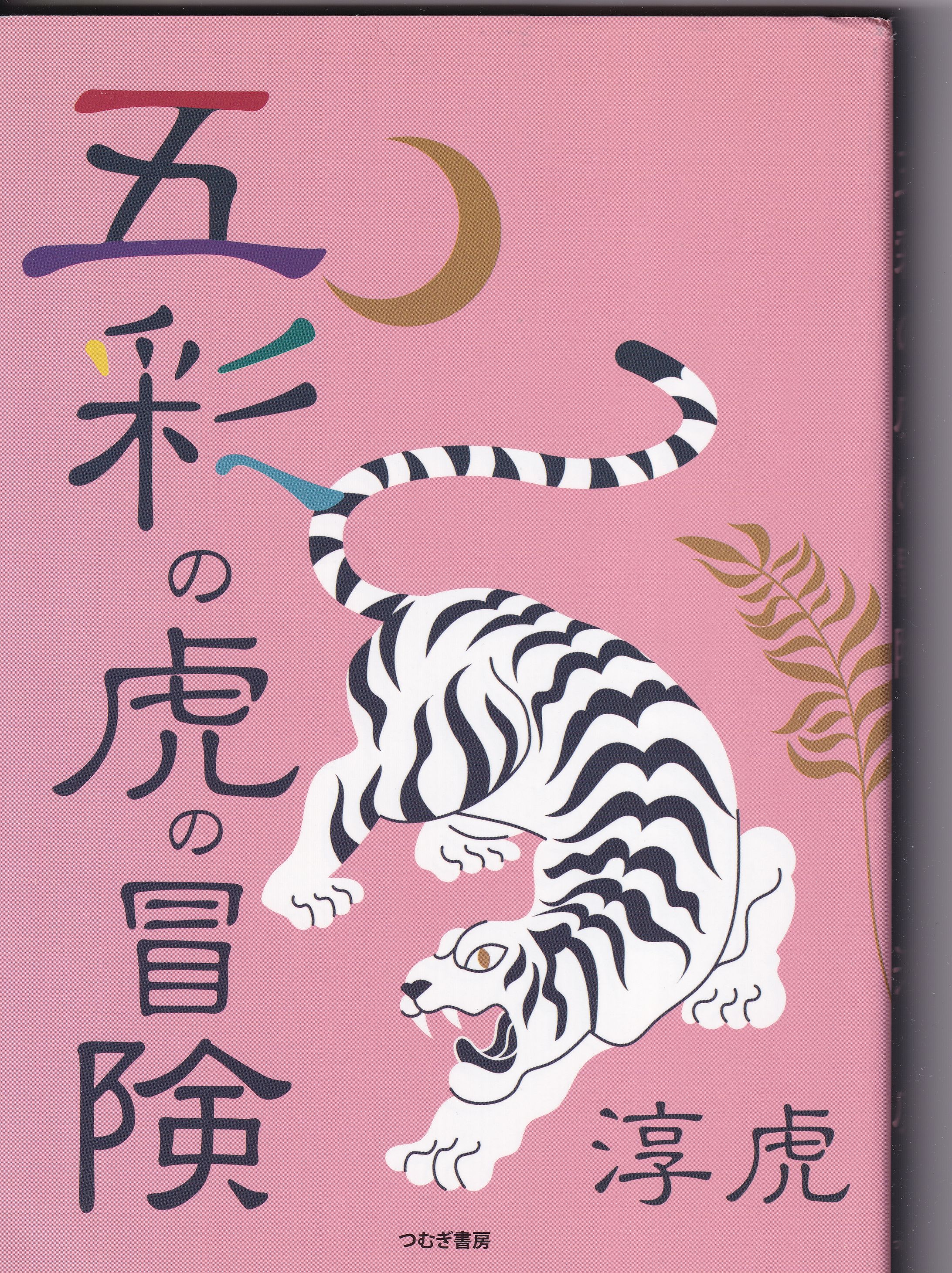 五彩の虎の冒険-1