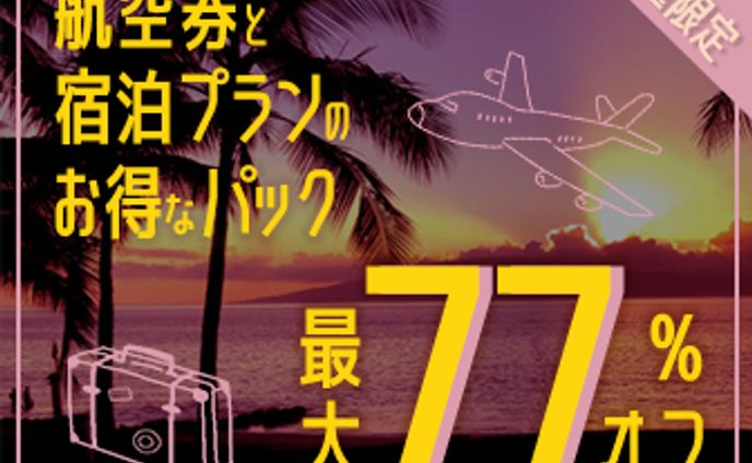 架空旅行お得パックバナー