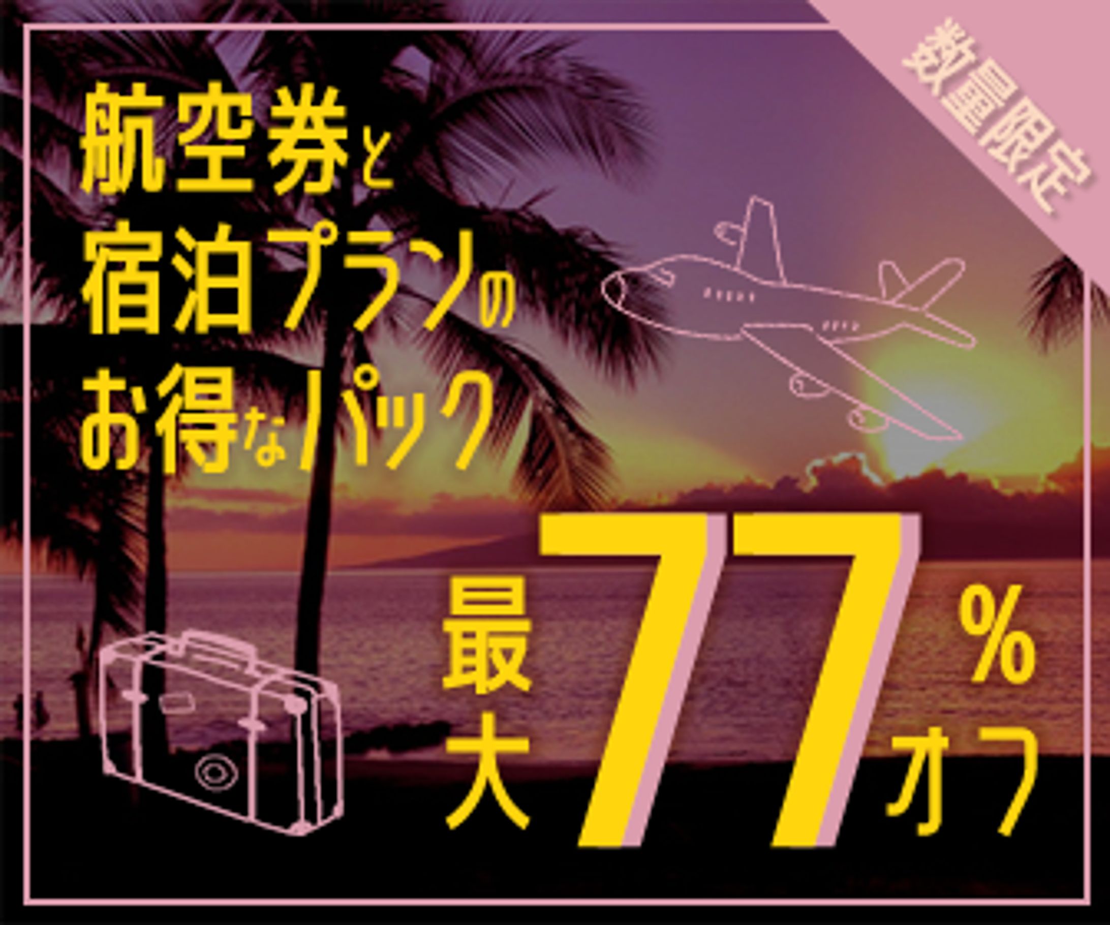 架空旅行お得パックバナー-1