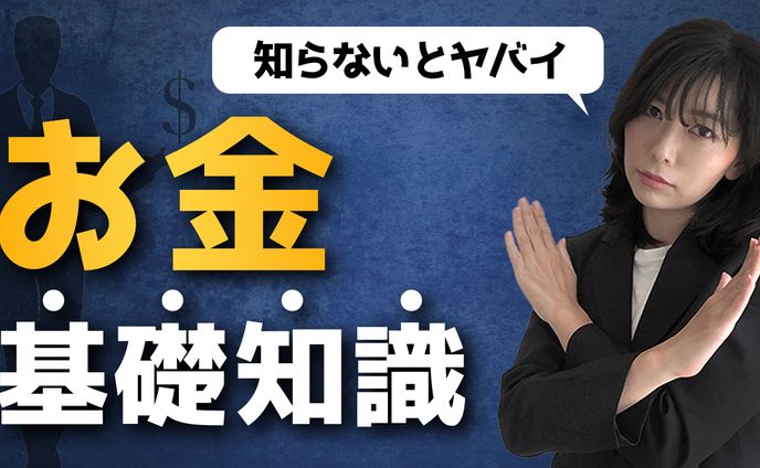 サムネ(お金の基礎知識)