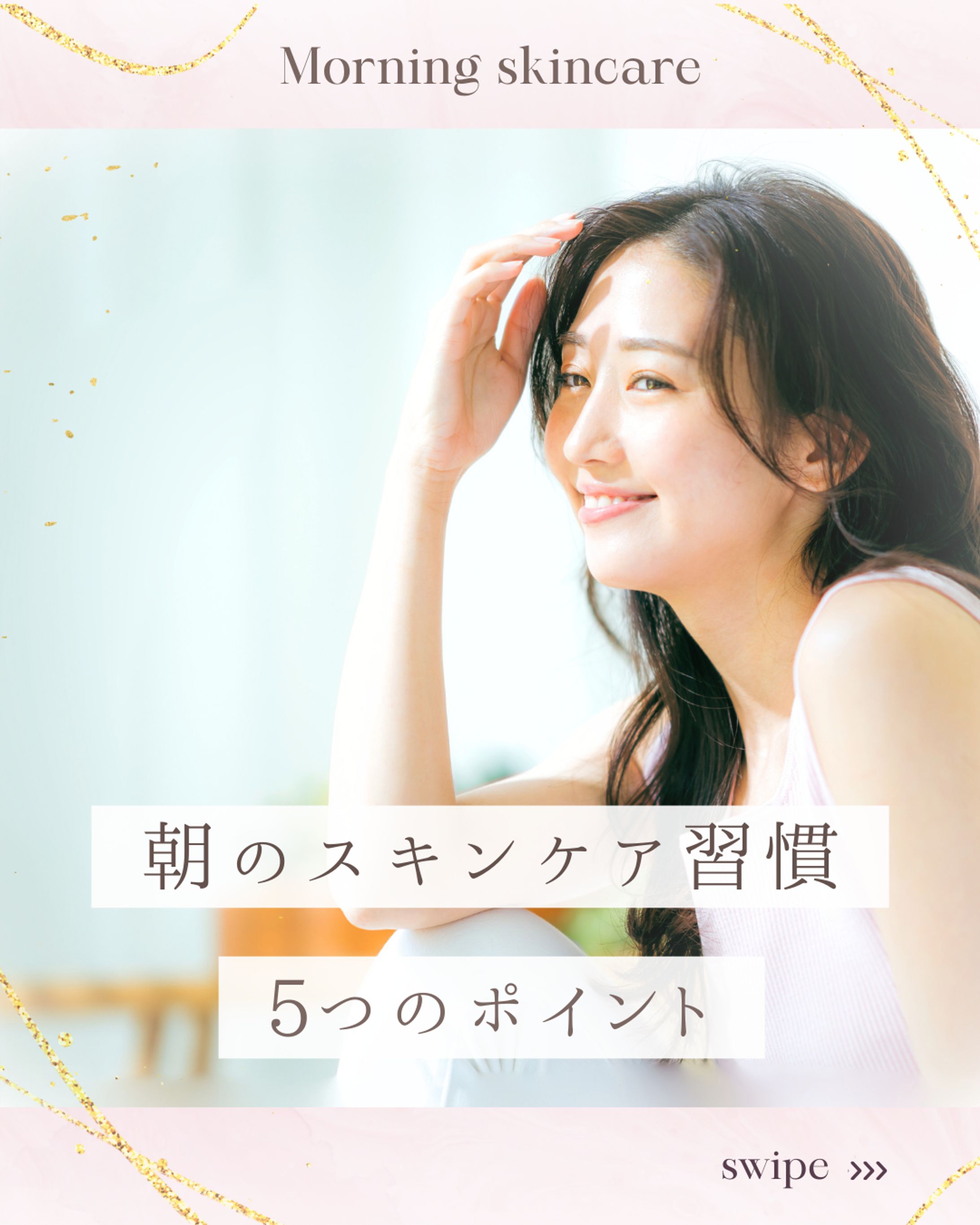 Instagram投稿デザイン：美容系-1