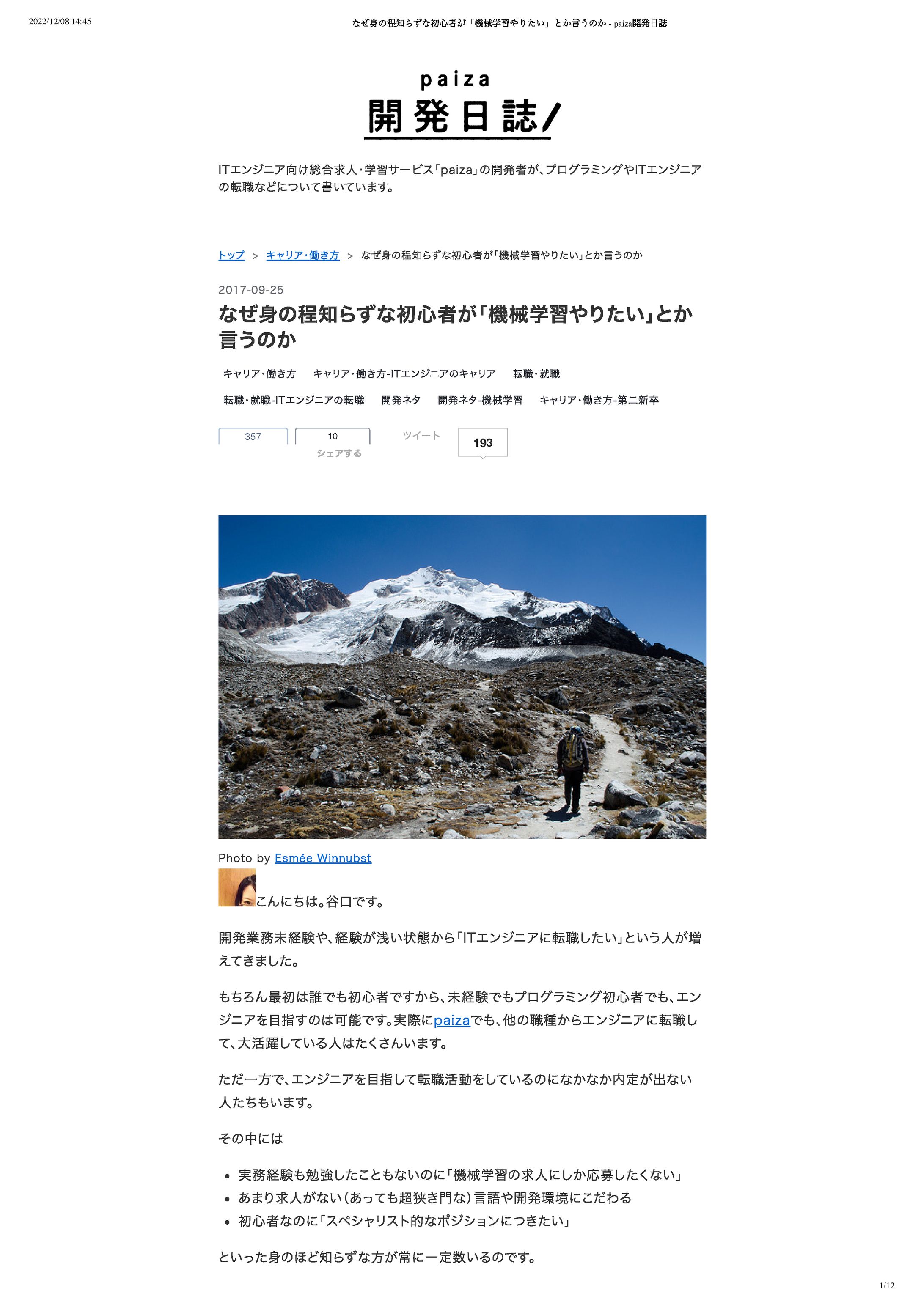 なぜ身の程知らずな初心者が「機械学習やりたい」とか言うのか   paiza開発日誌-1