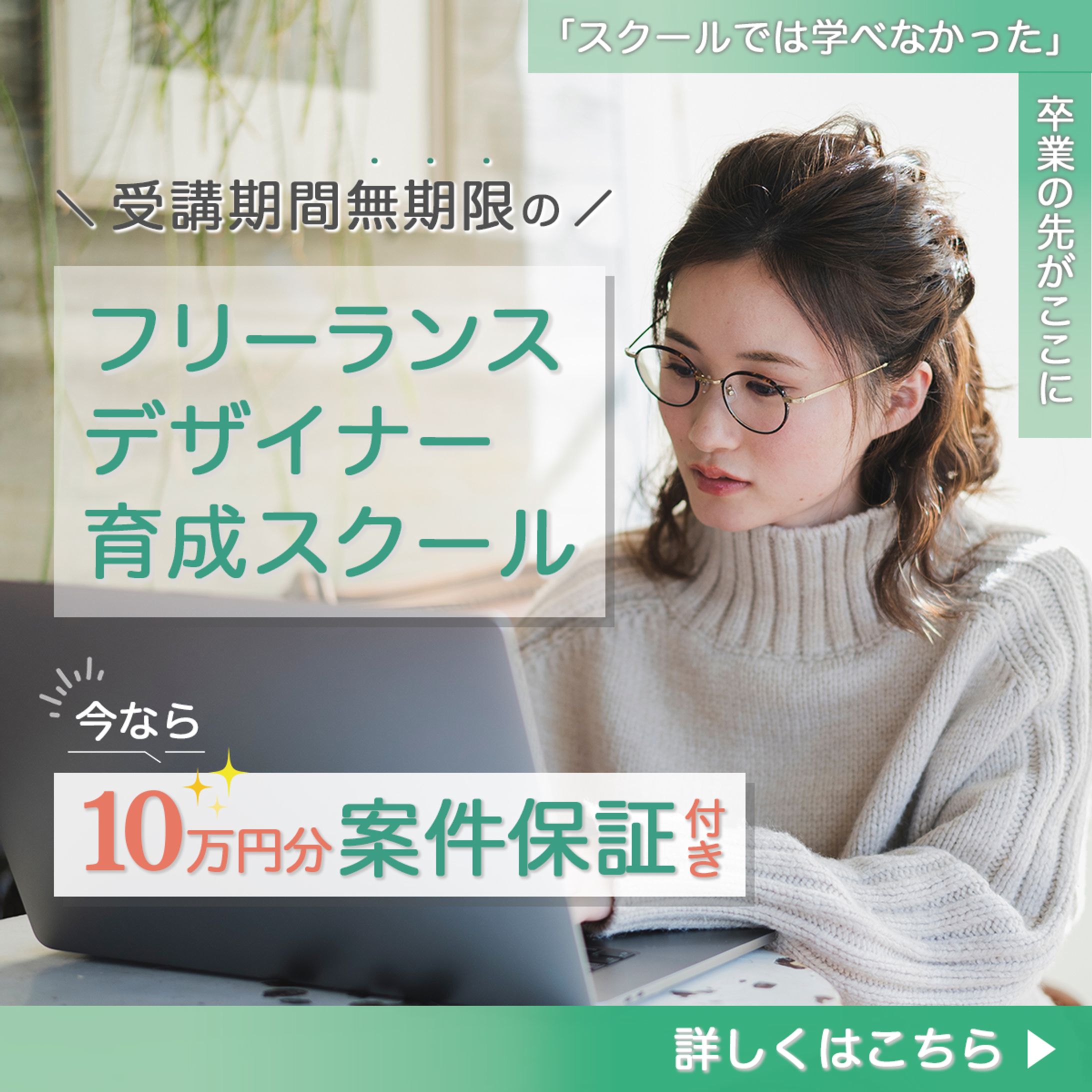 フリーランスデザイナー育成スクールバナー-1