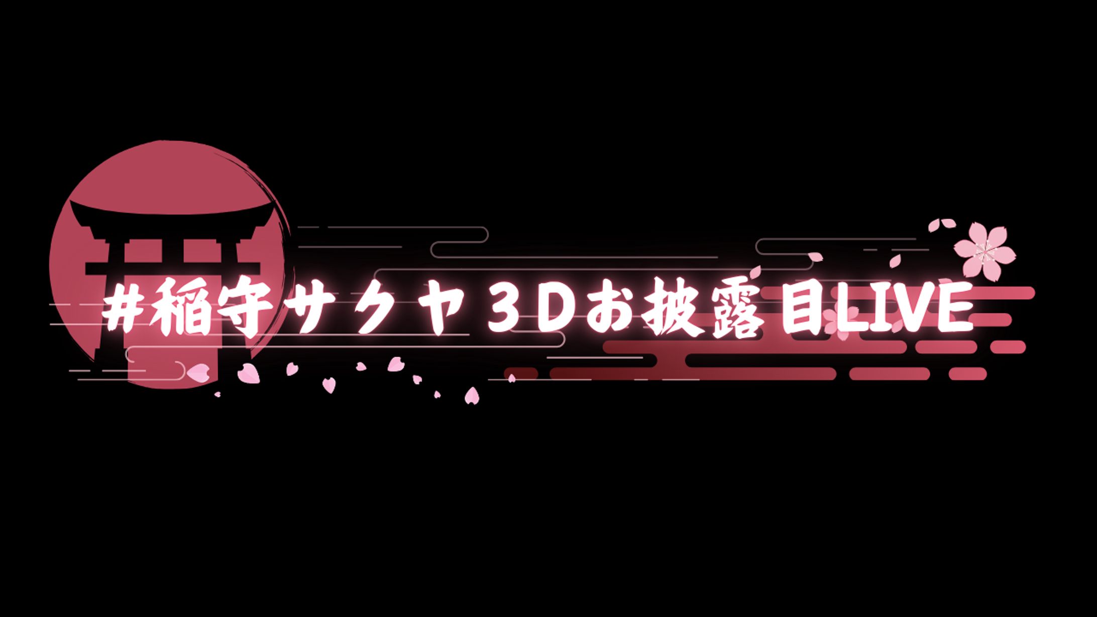 ３Dライブお披露目ロゴデザイン-1