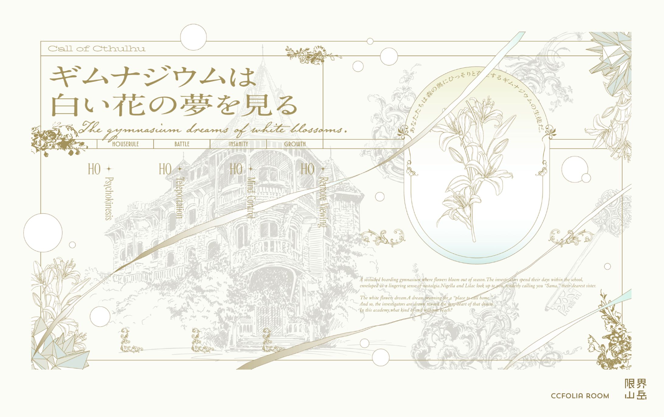 ギムナジウムは白い花の夢を見る｜CCFOLIA-1