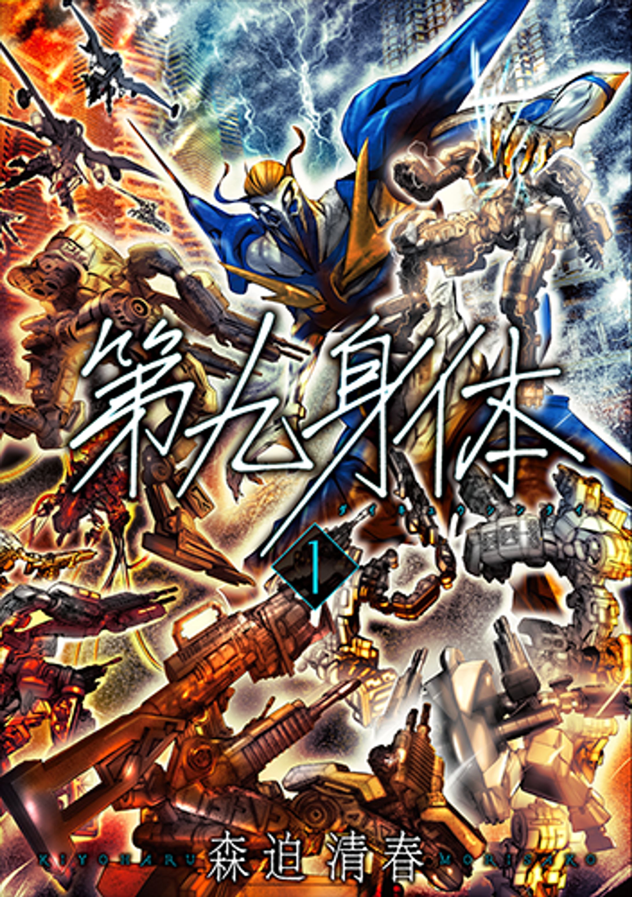 第九身体　バンチコミックス（新潮社）-1