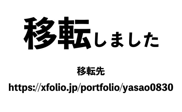 移転先→https://xfolio.jp/portfolio/yasao0830