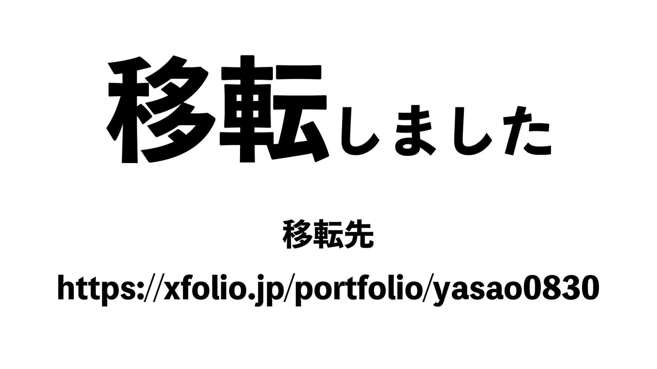 移転先→https://xfolio.jp/portfolio/yasao0830-1