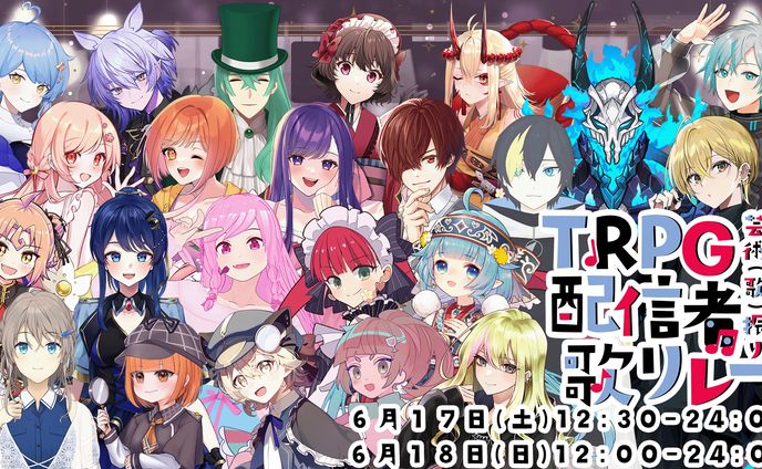 『TRPG配信者歌リレー』主催