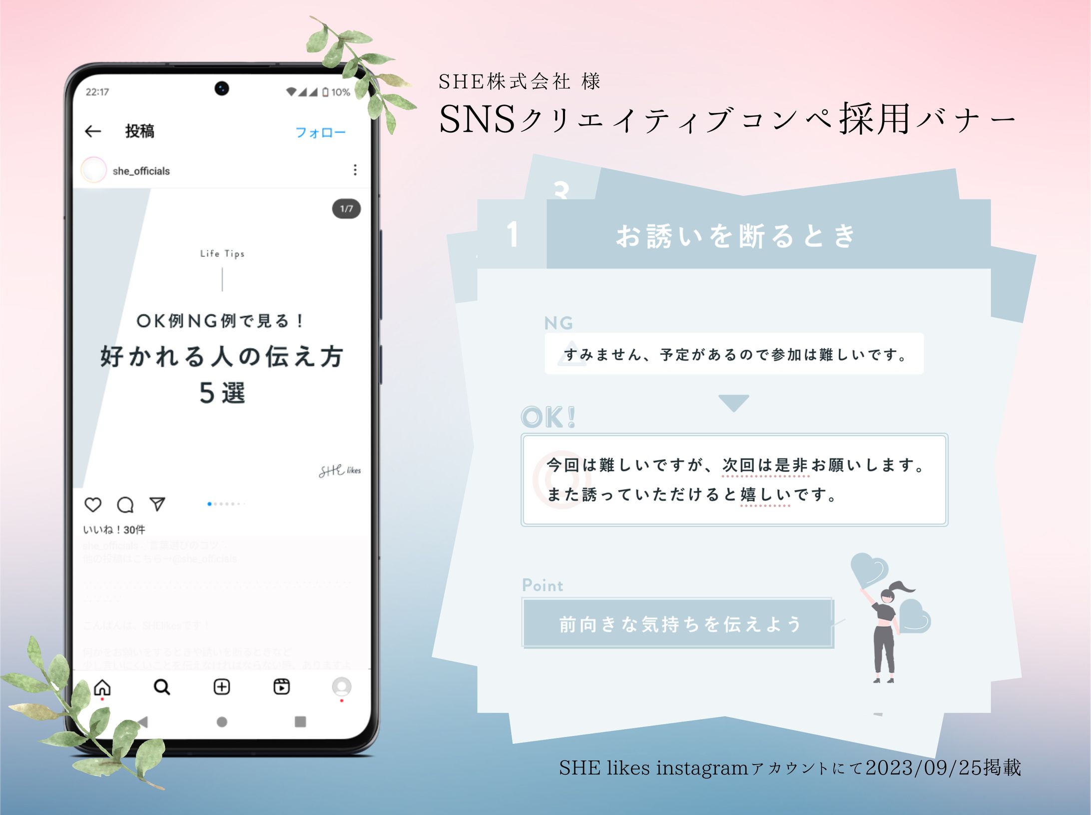 【SHE株式会社様】SNSクリエイティブコンペ採用バナー-1