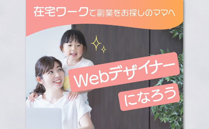 ママ向けオンラインデザインスクール バナー①