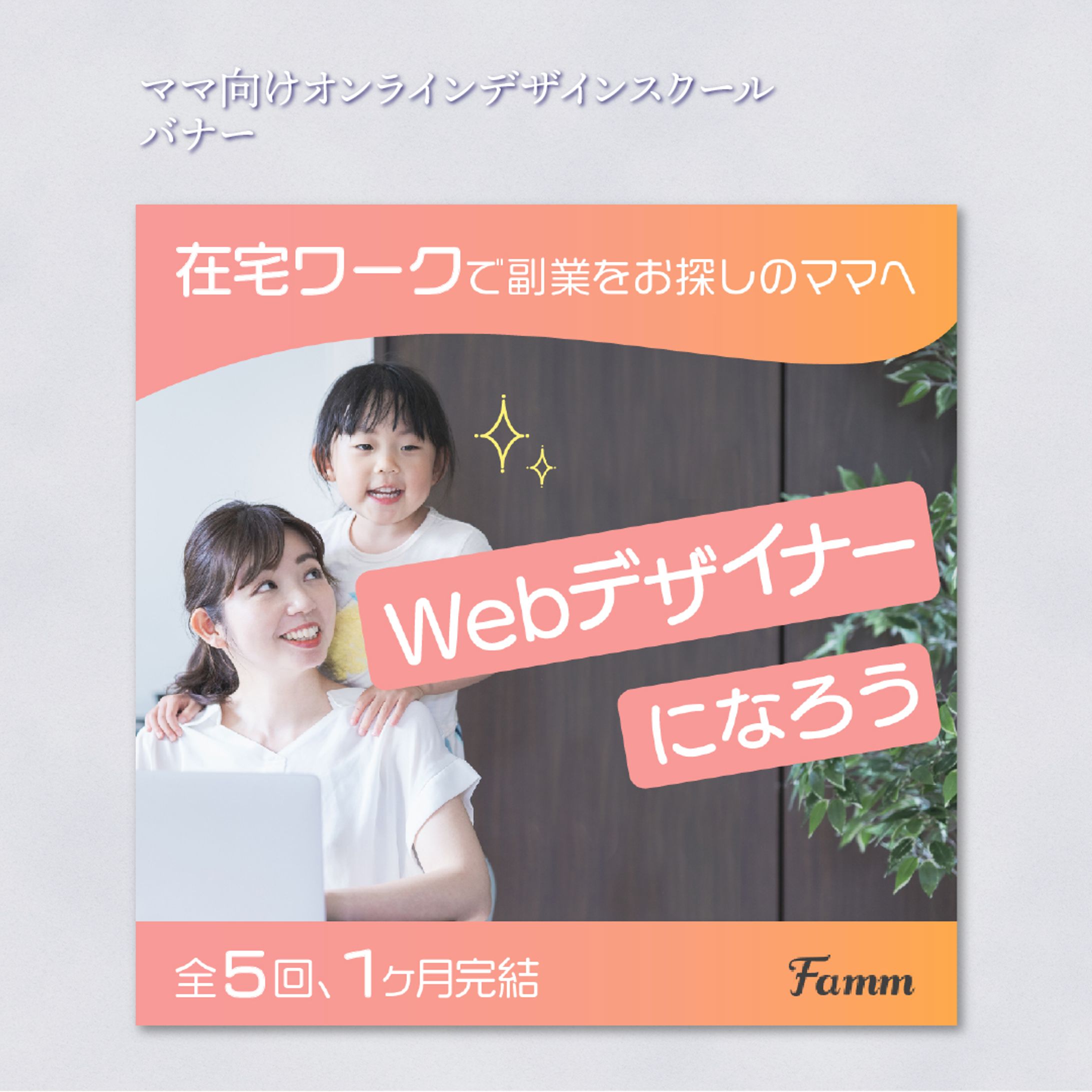 ママ向けオンラインデザインスクール バナー①-1