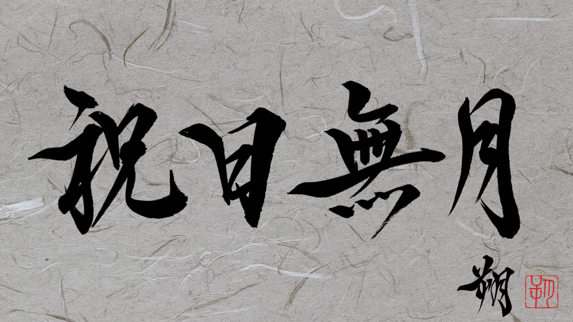 祝日無月 - 自作-1