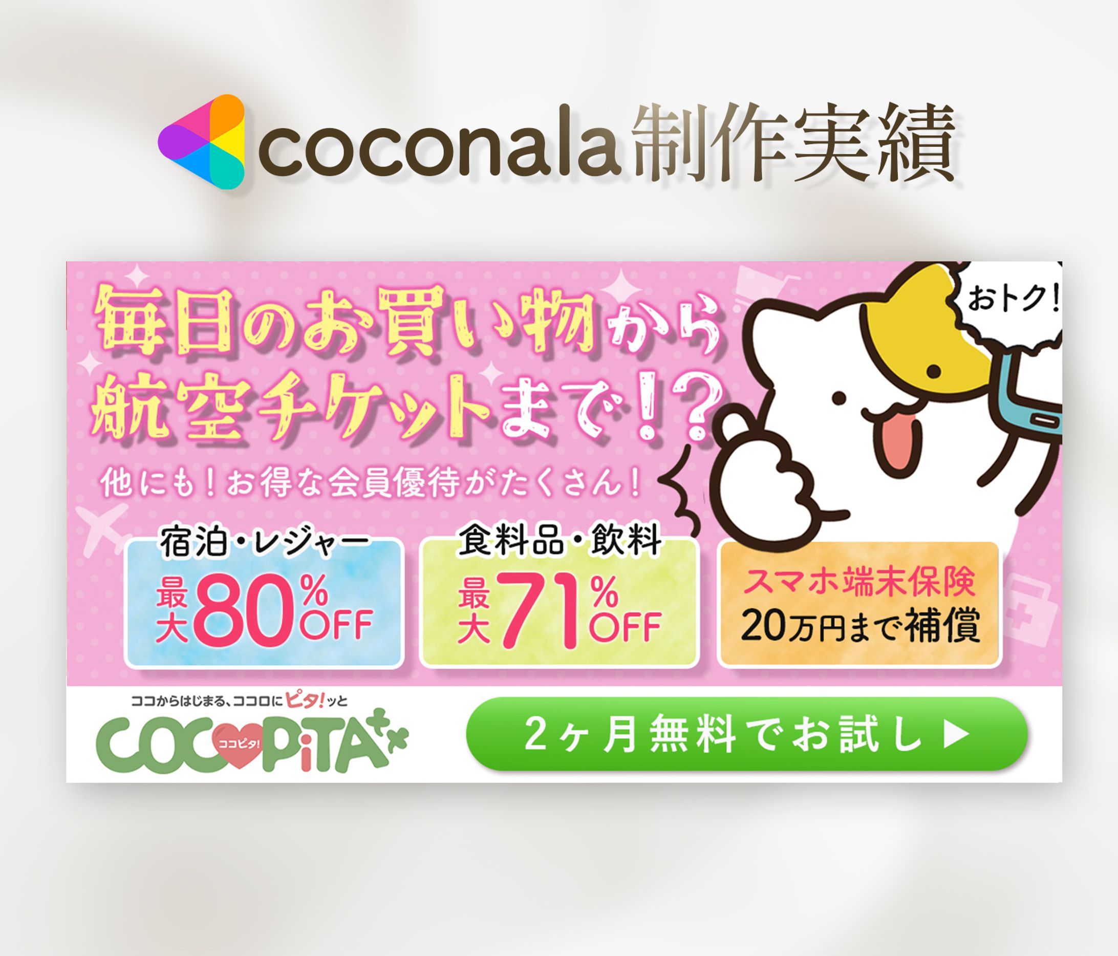 【案件実績】会員優待サービス広告バナー-1