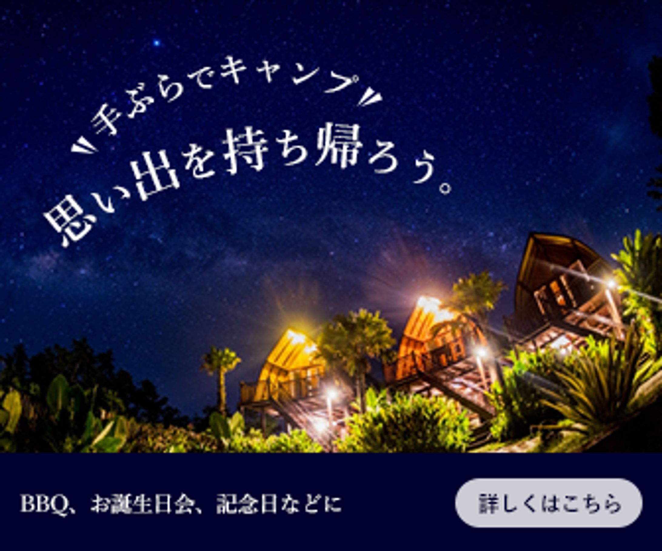 【自主制作】グランピング バナー-1