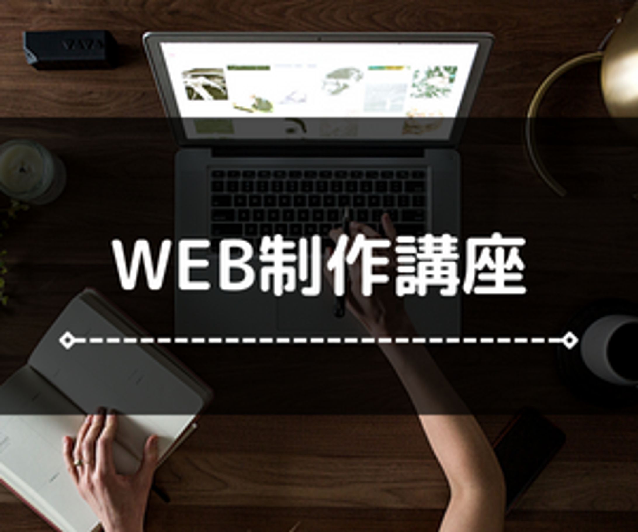 WEB制作講座-1