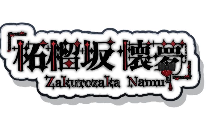 柘榴坂　懐夢　ネームロゴ