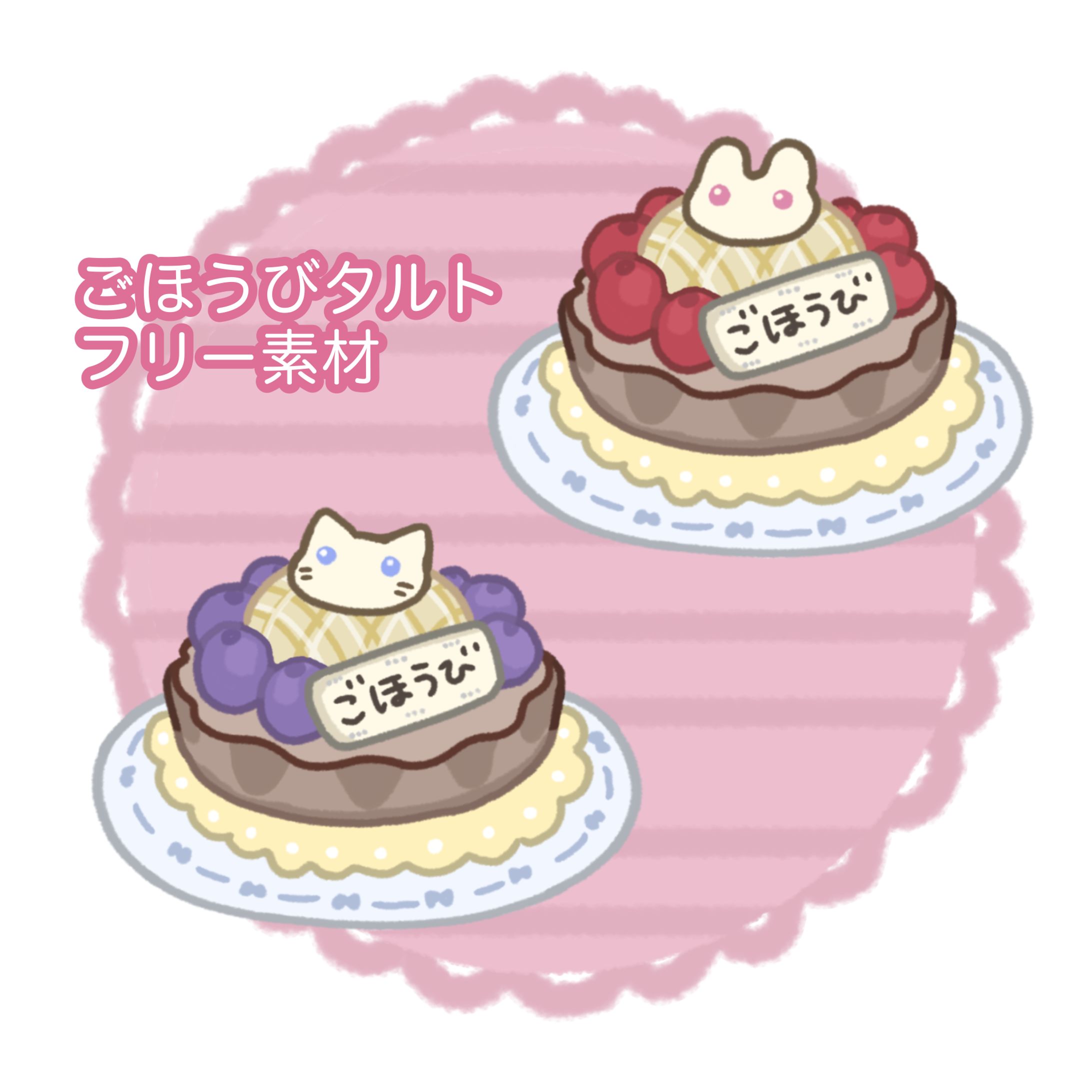 ごほうびタルト　フリー素材-1