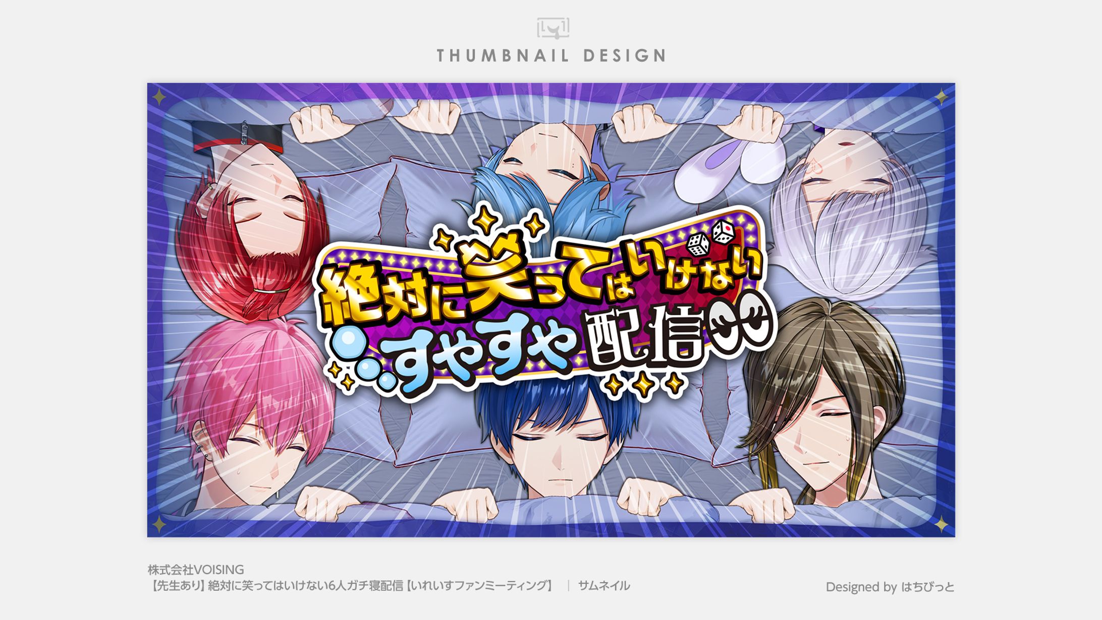 いれいす│サムネイル│絶対に笑ってはいけない6人ガチ寝配信-1