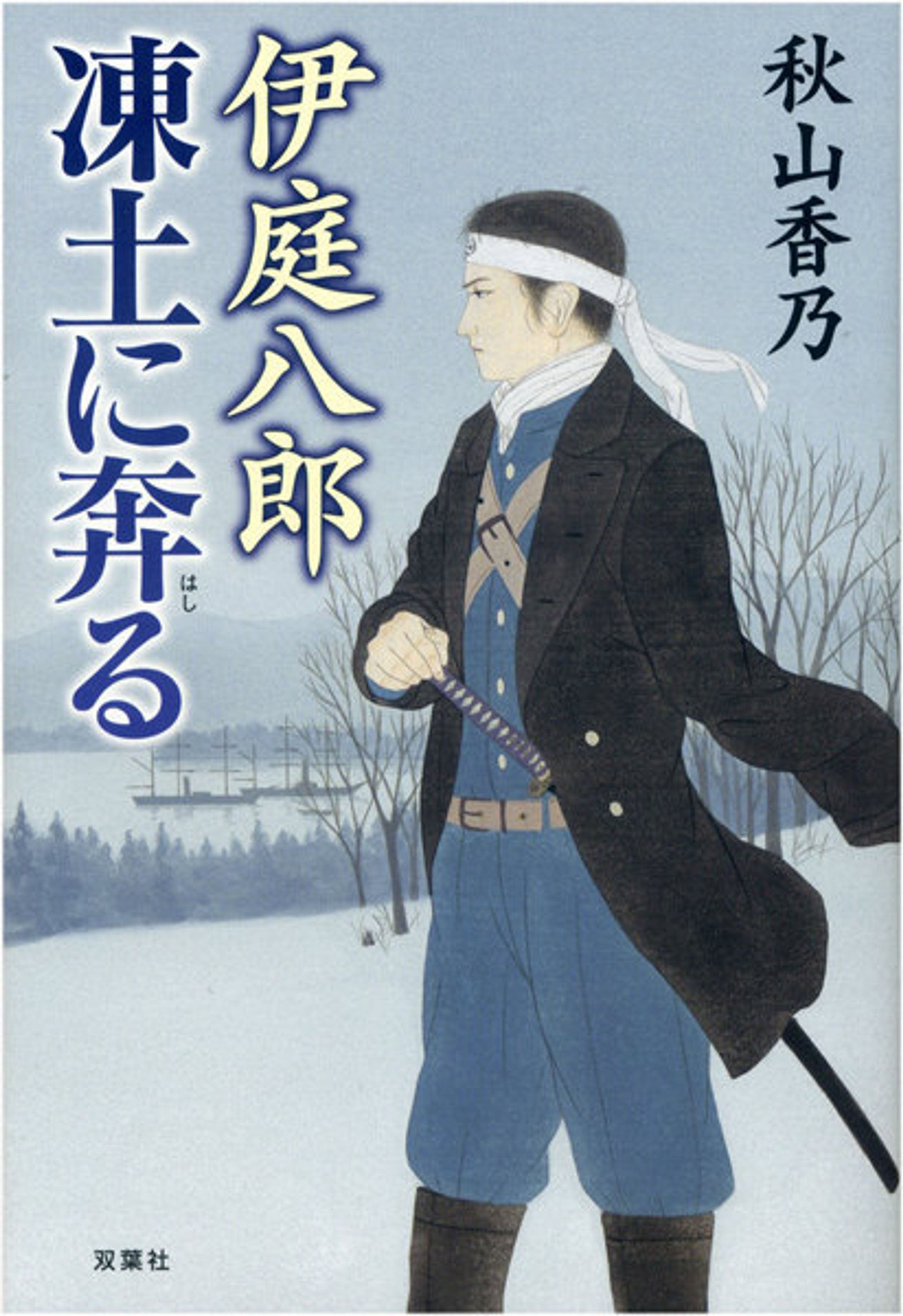 伊庭八郎　凍土に奔る-1