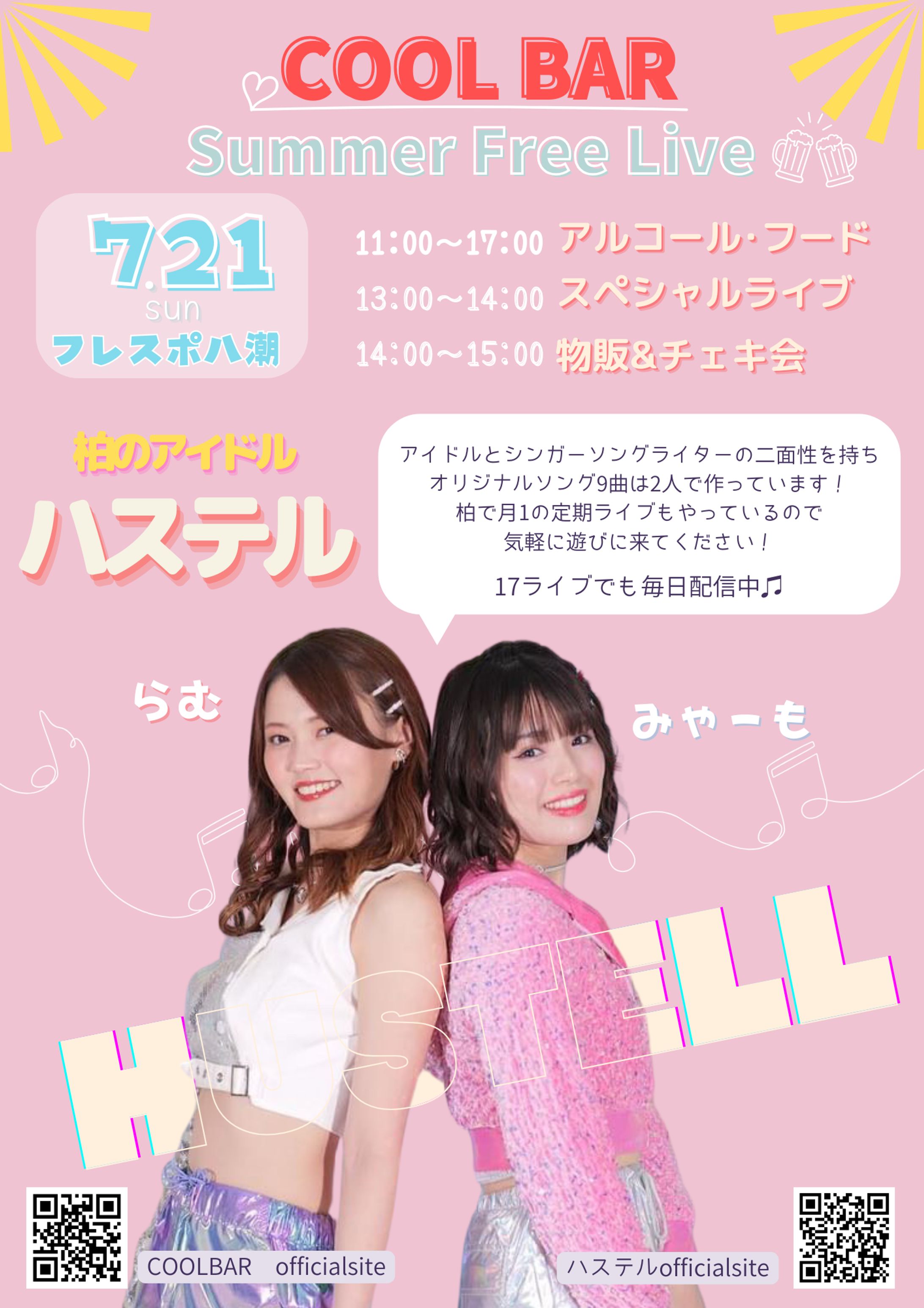 ハステルイベントチラシ-1