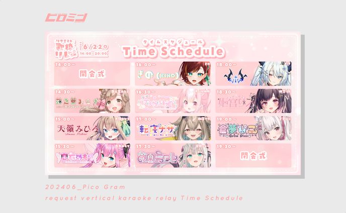 倉夢ぴこ様_タイムスケジュール