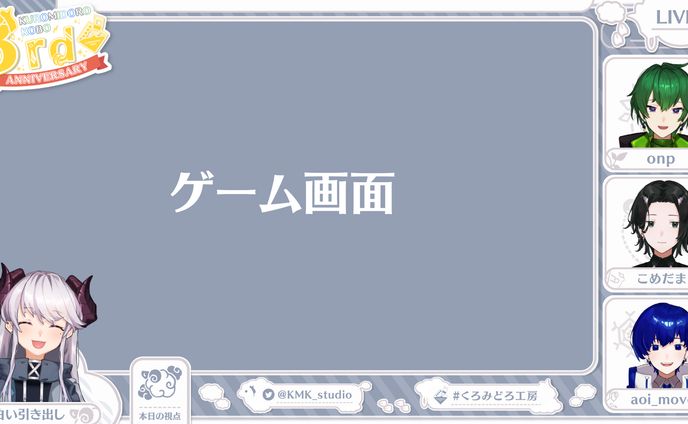配信画面 / くろみどろ工房