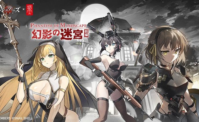 アッシュアームズ×蝸之殼コラボ「幻影の迷宮前後編」