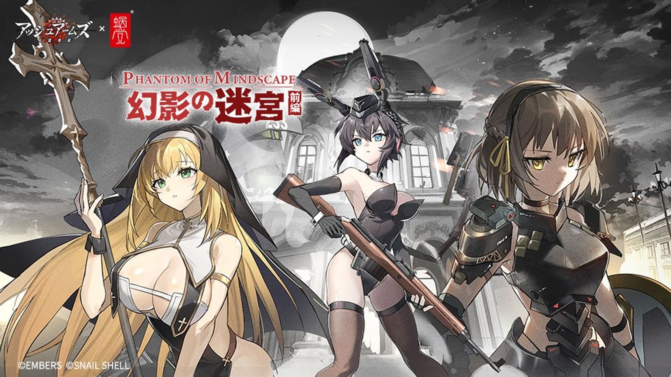 アッシュアームズ×蝸之殼コラボ「幻影の迷宮前後編」-1