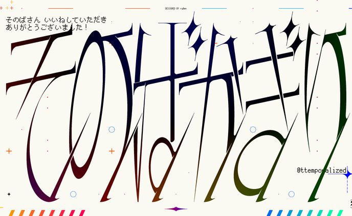 作字＿そのばかぎり