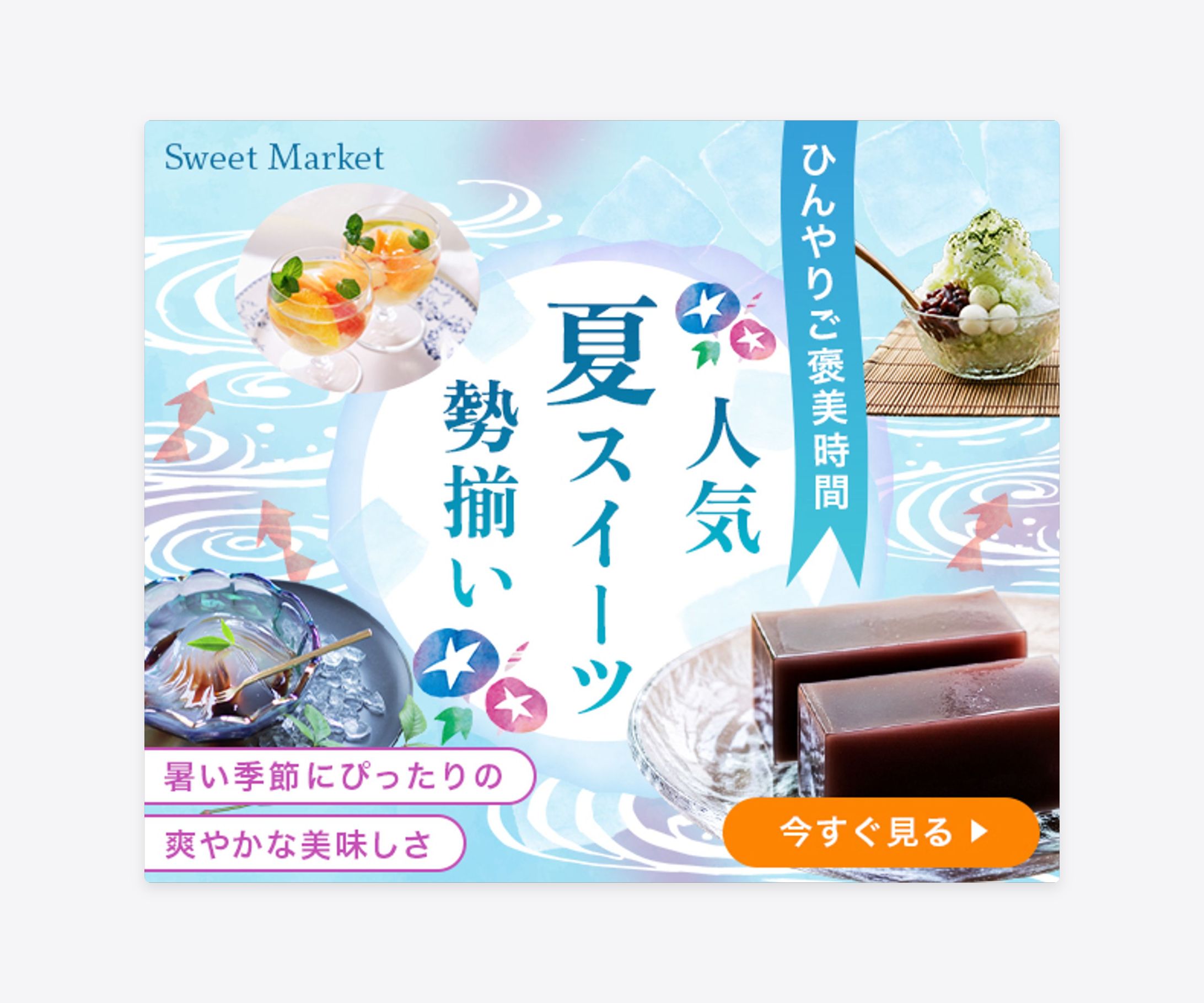 【バナー】夏のスイーツ特集-1