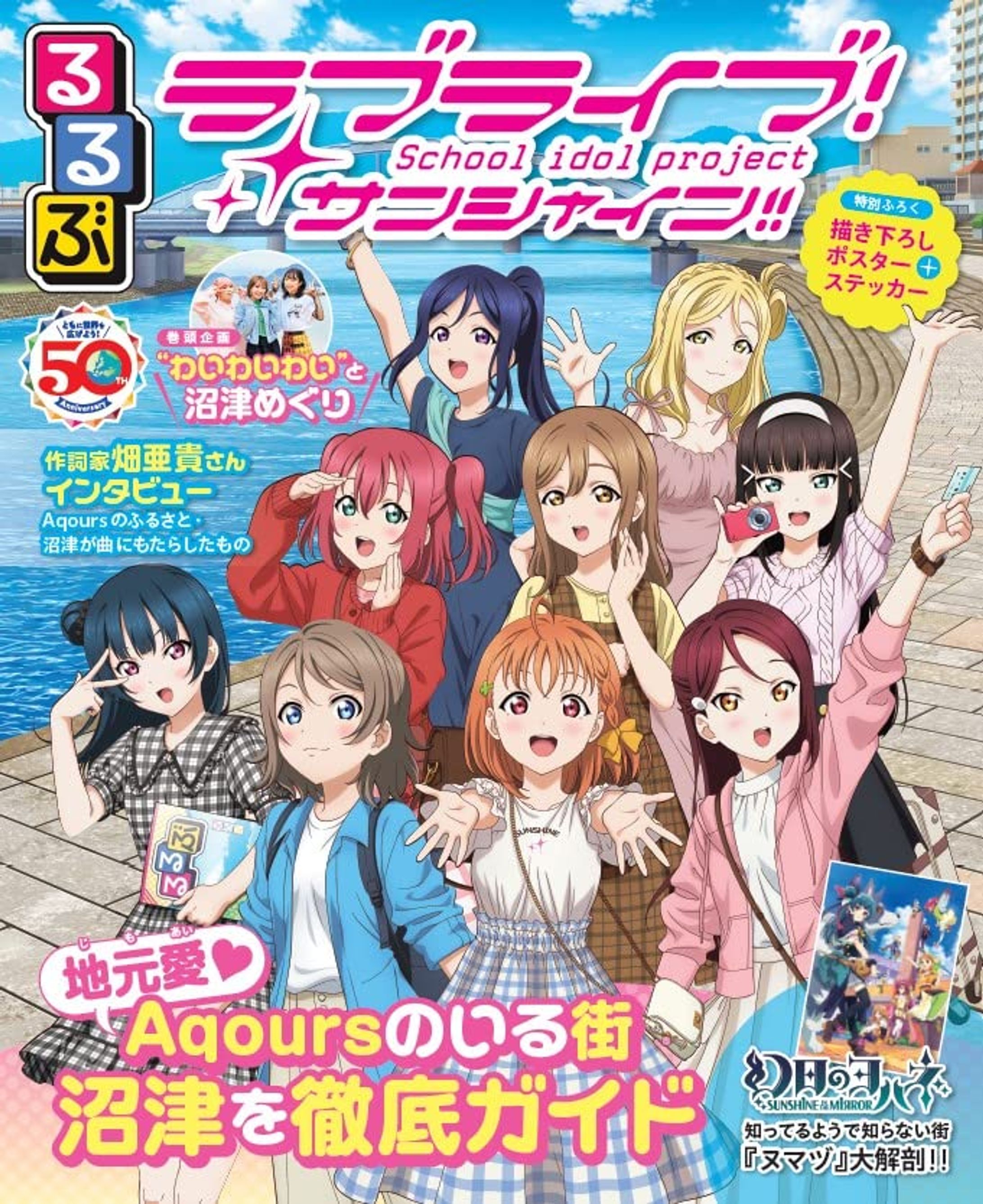 「るるぶ ラブライブ！サンシャイン!!」-1