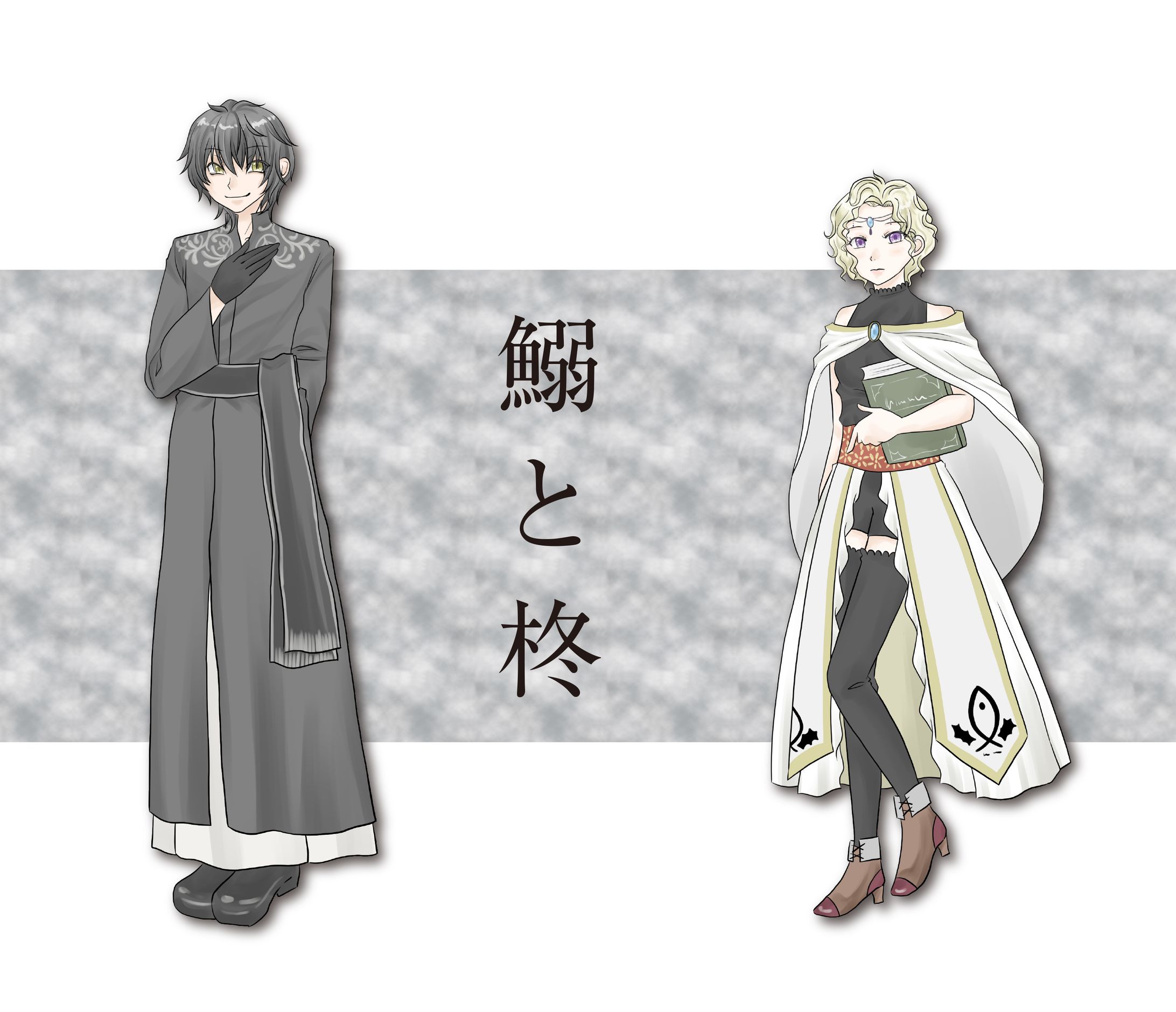 TRPG「鰯と柊」立ち絵-1