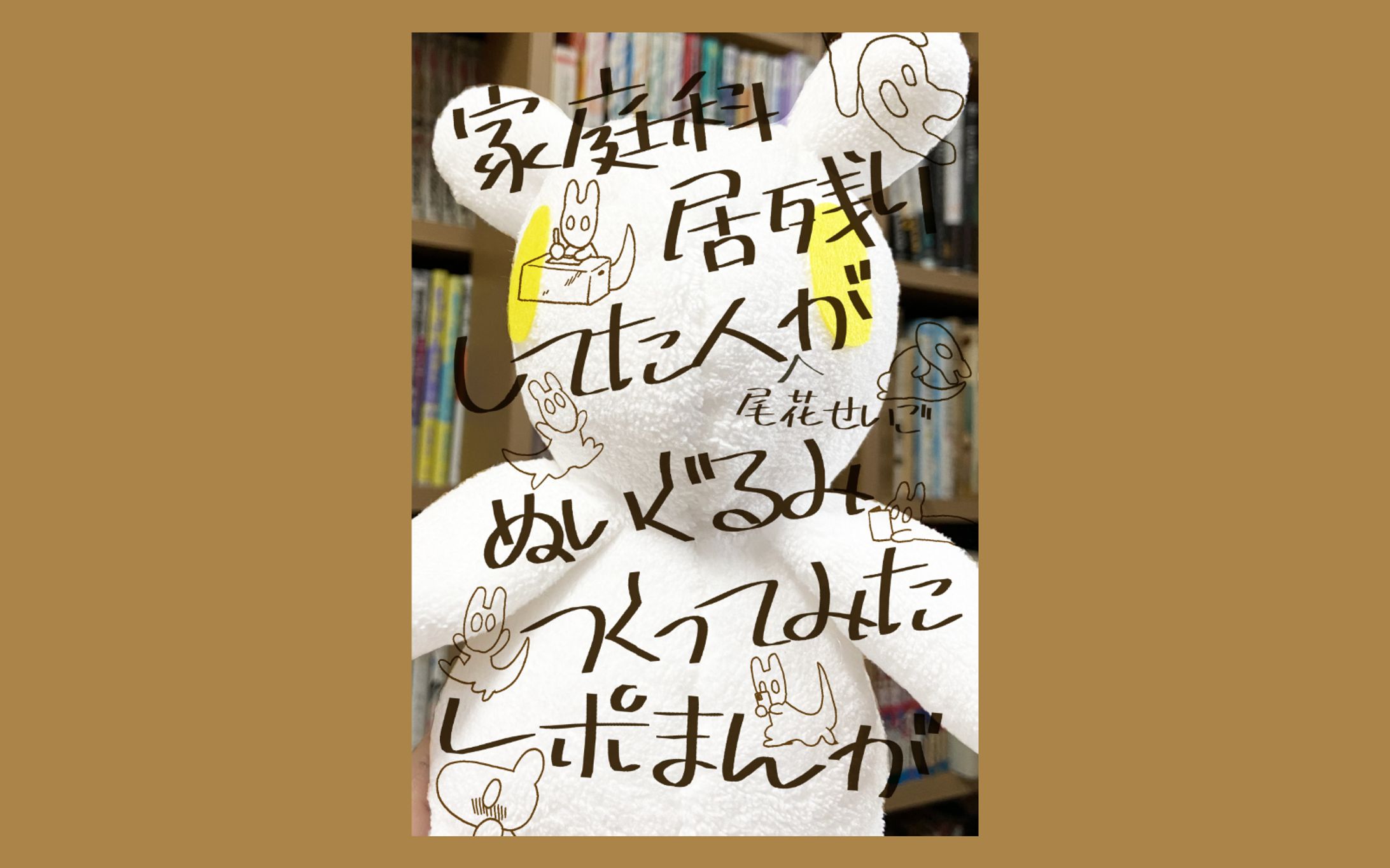個人誌「家庭科居残りしてた人がぬいぐるみつくってみたレポまんが」の表紙デザイン-1