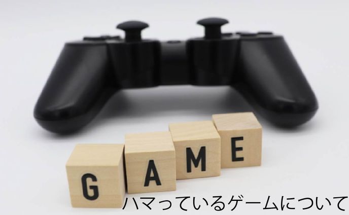 ハマっているゲーム