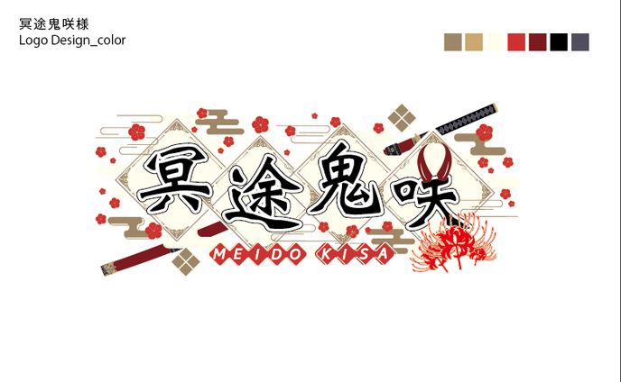 冥途鬼咲_ロゴ